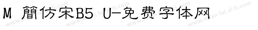 M 簡仿宋B5 U字体转换